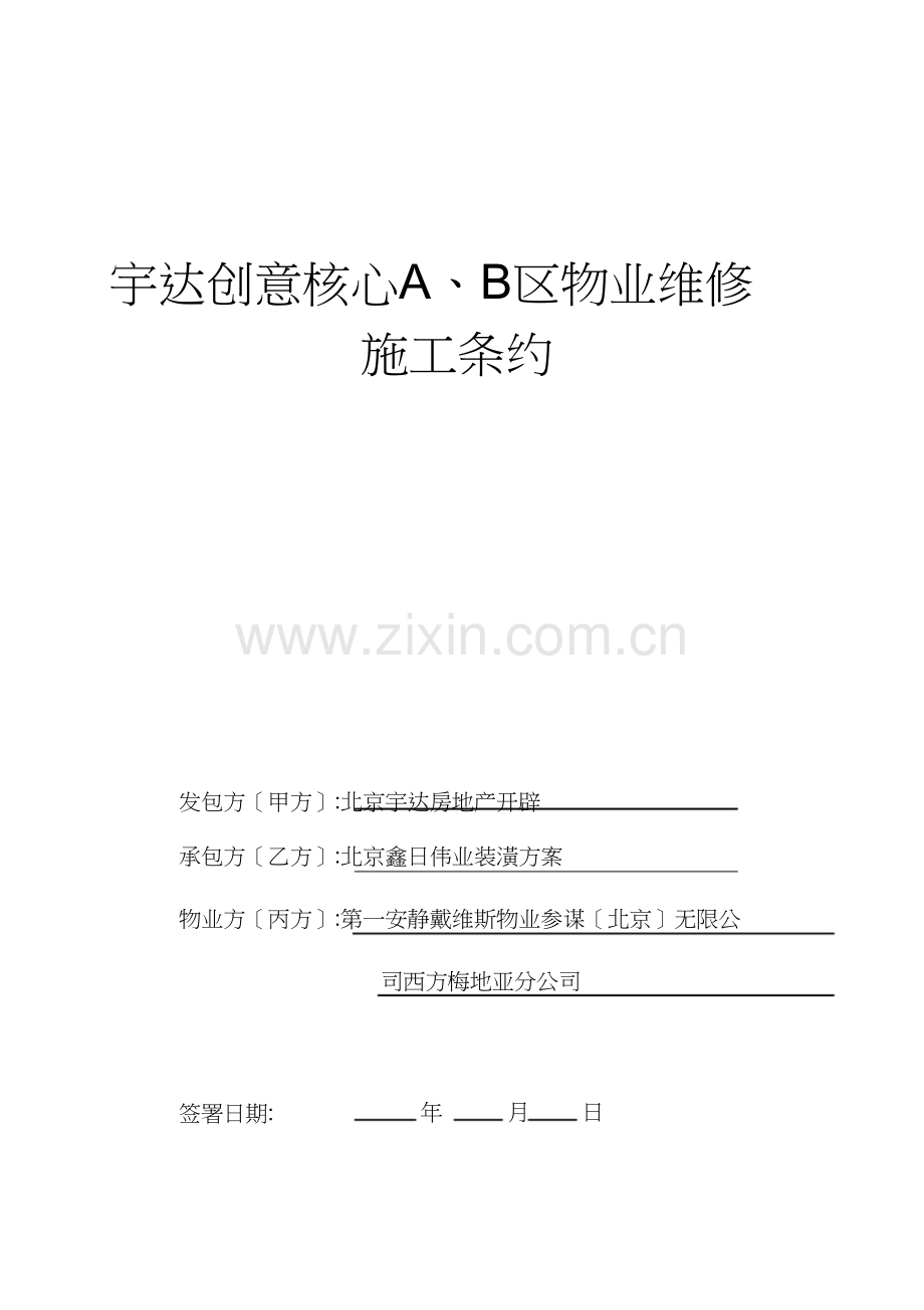 物业维修施工合同.docx_第1页