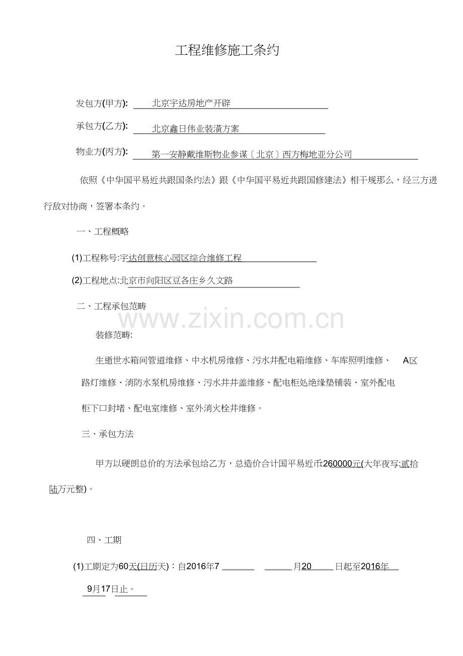 物业维修施工合同.docx_第2页