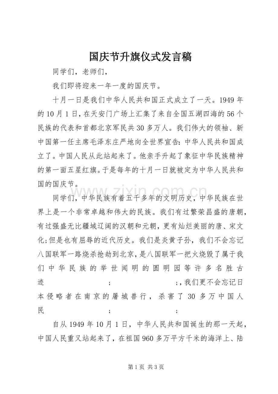 国庆节升旗仪式发言.docx_第1页