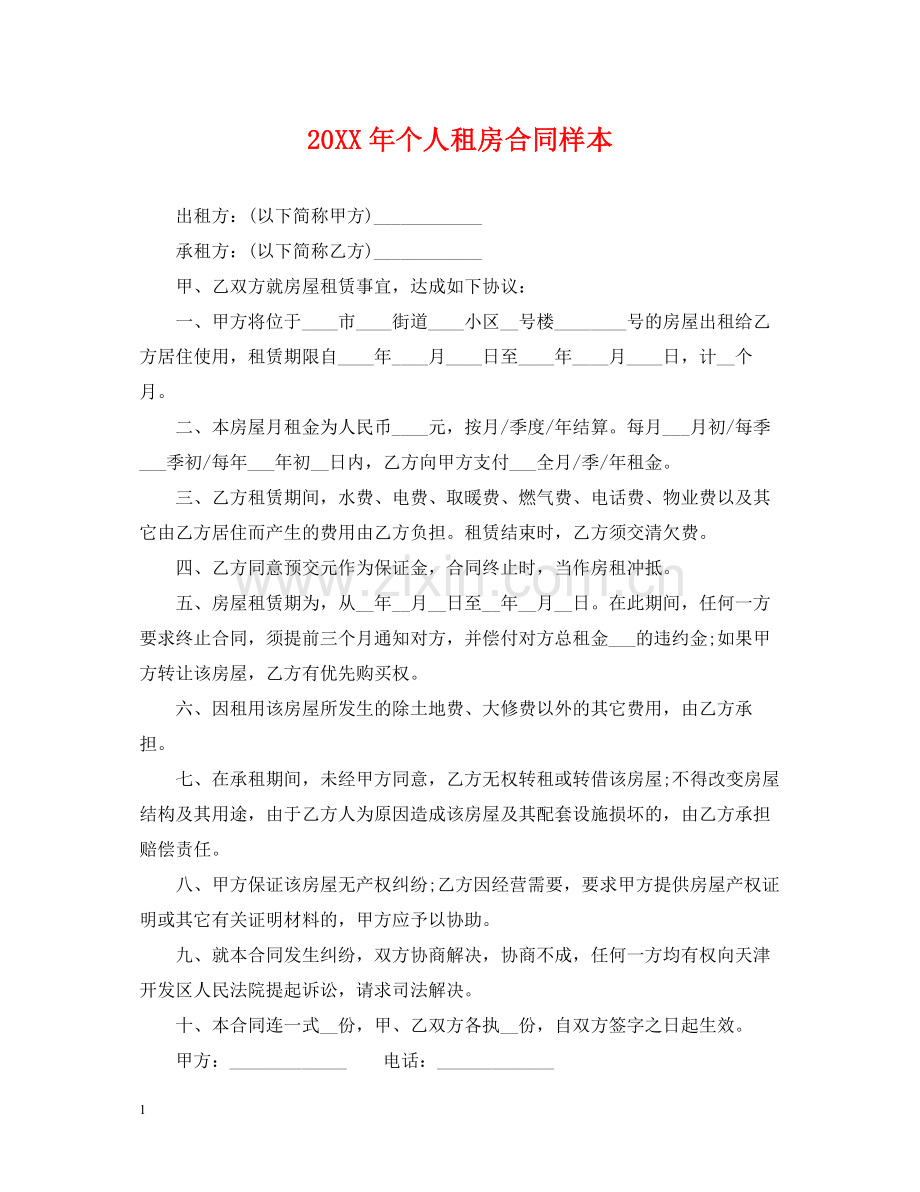 个人租房合同样本2.docx_第1页