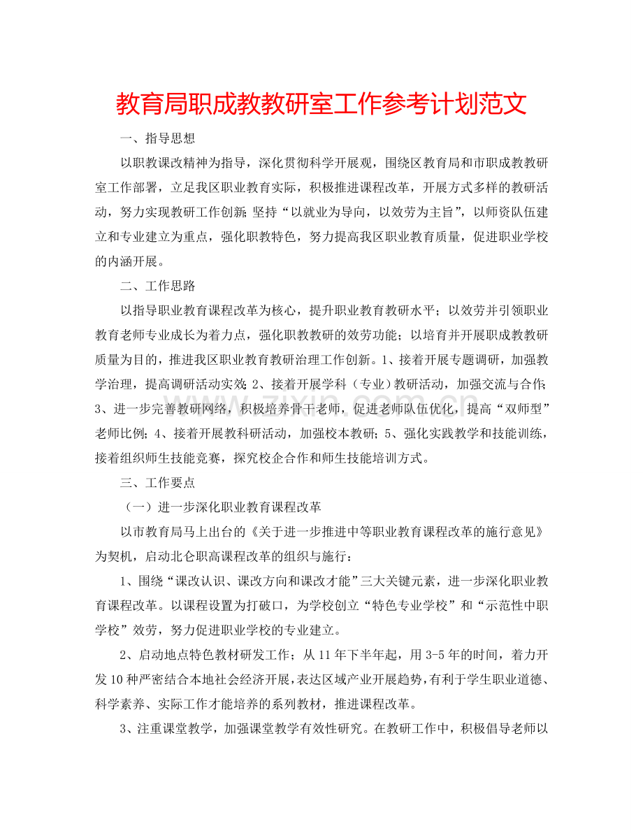 教育局职成教教研室工作参考计划范文.doc_第1页