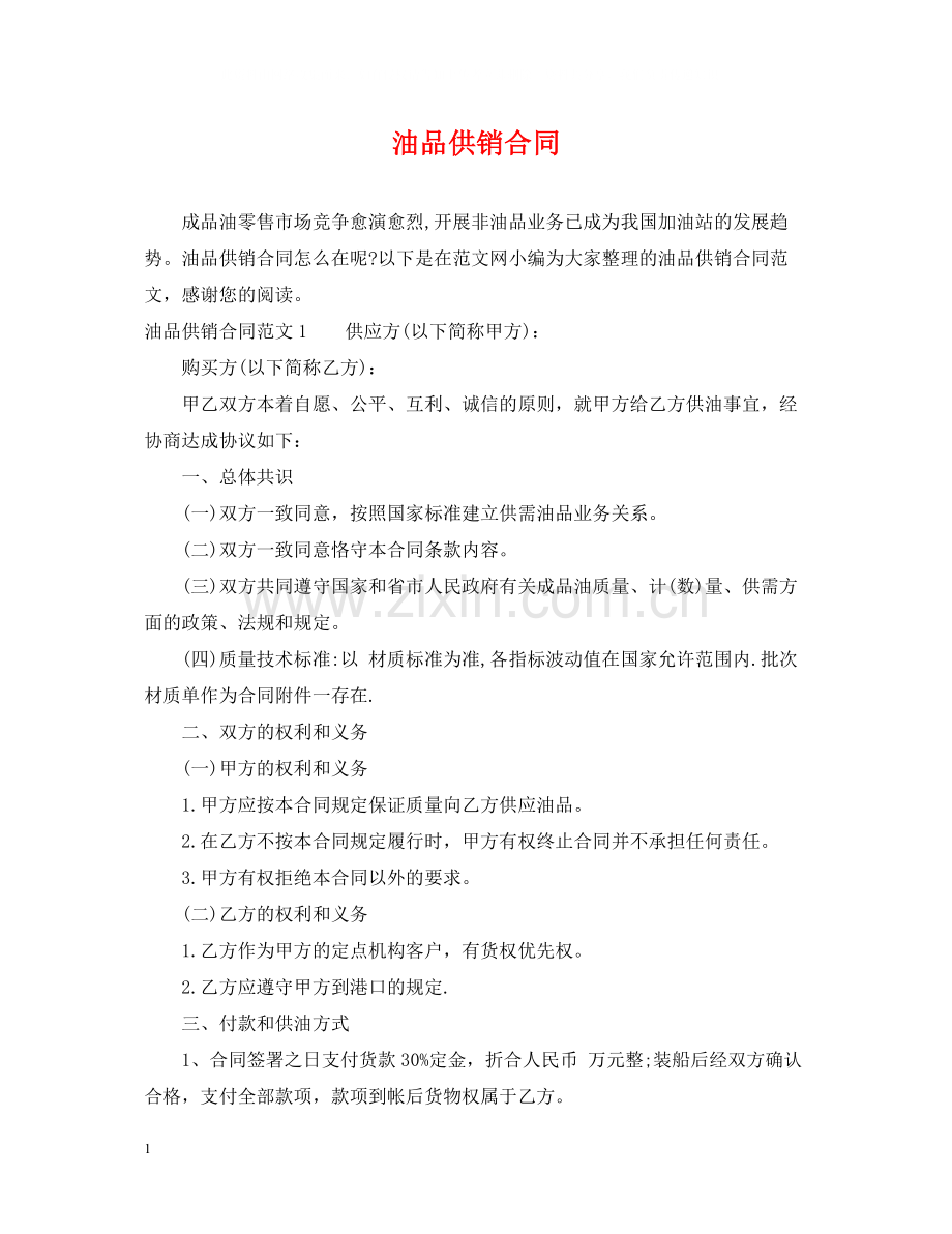 油品供销合同.docx_第1页