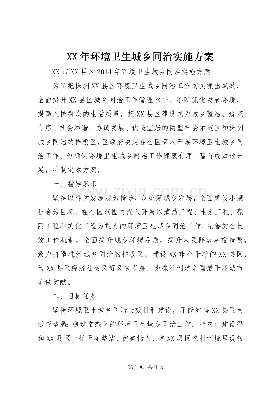 XX年环境卫生城乡同治方案 .docx_第1页