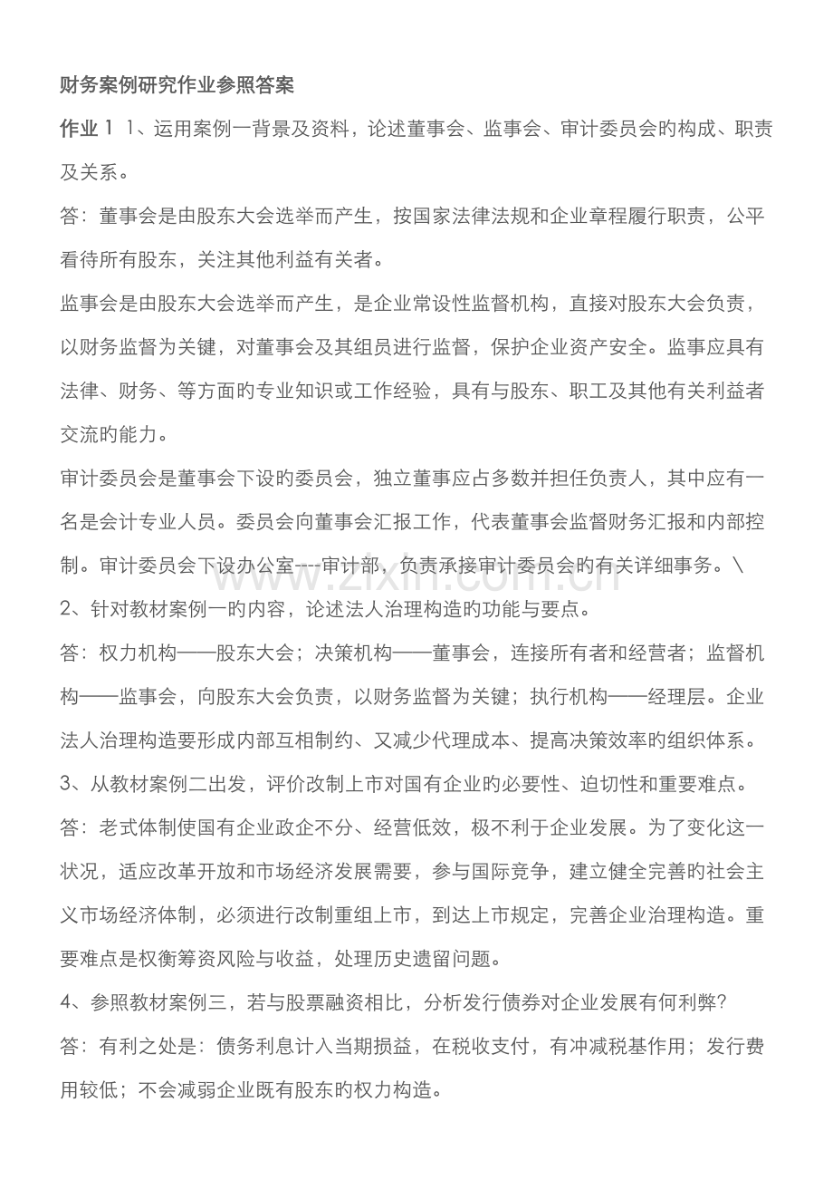 2022年财务案例研究形成性考核册作业参考答案.doc_第1页