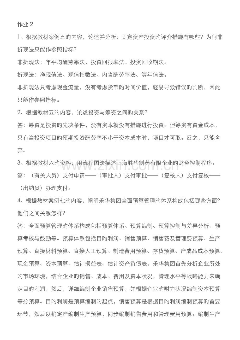 2022年财务案例研究形成性考核册作业参考答案.doc_第3页