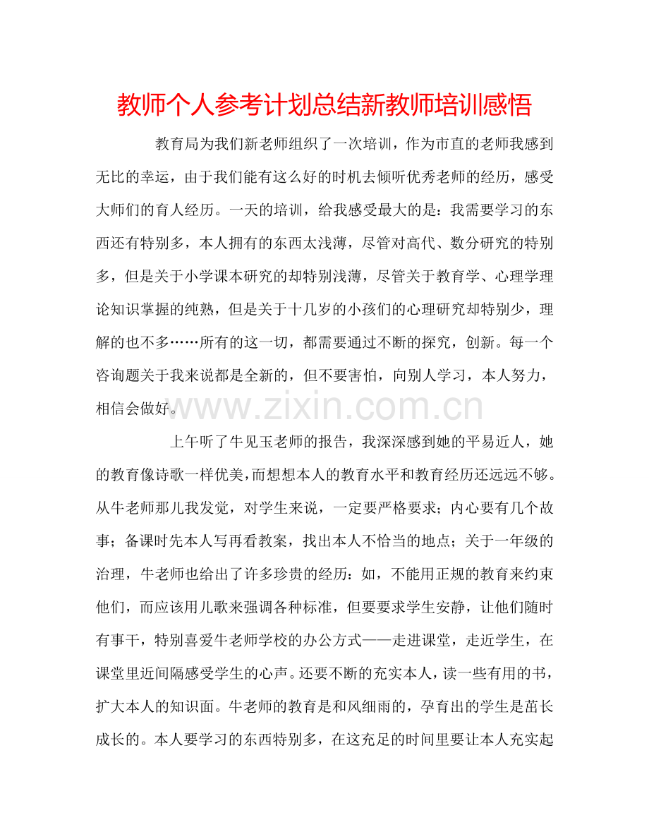 教师个人参考计划总结新教师培训感悟.doc_第1页