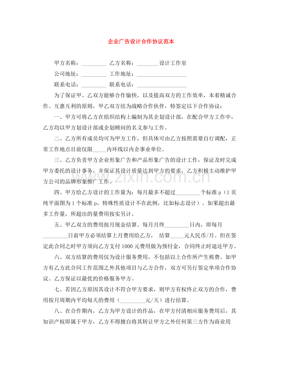 企业广告设计合作协议范本.docx_第1页