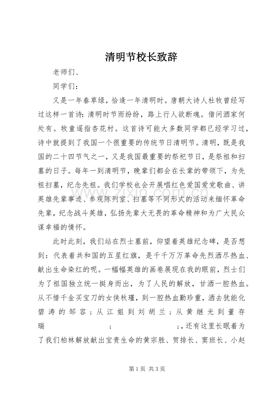 清明节校长演讲致辞.docx_第1页