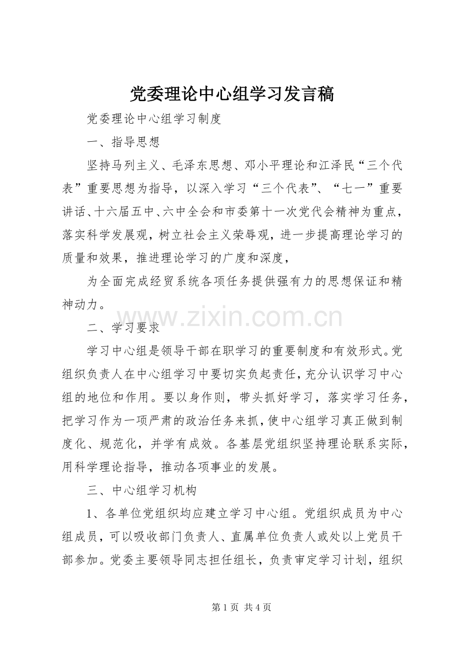 党委理论中心组学习发言稿.docx_第1页