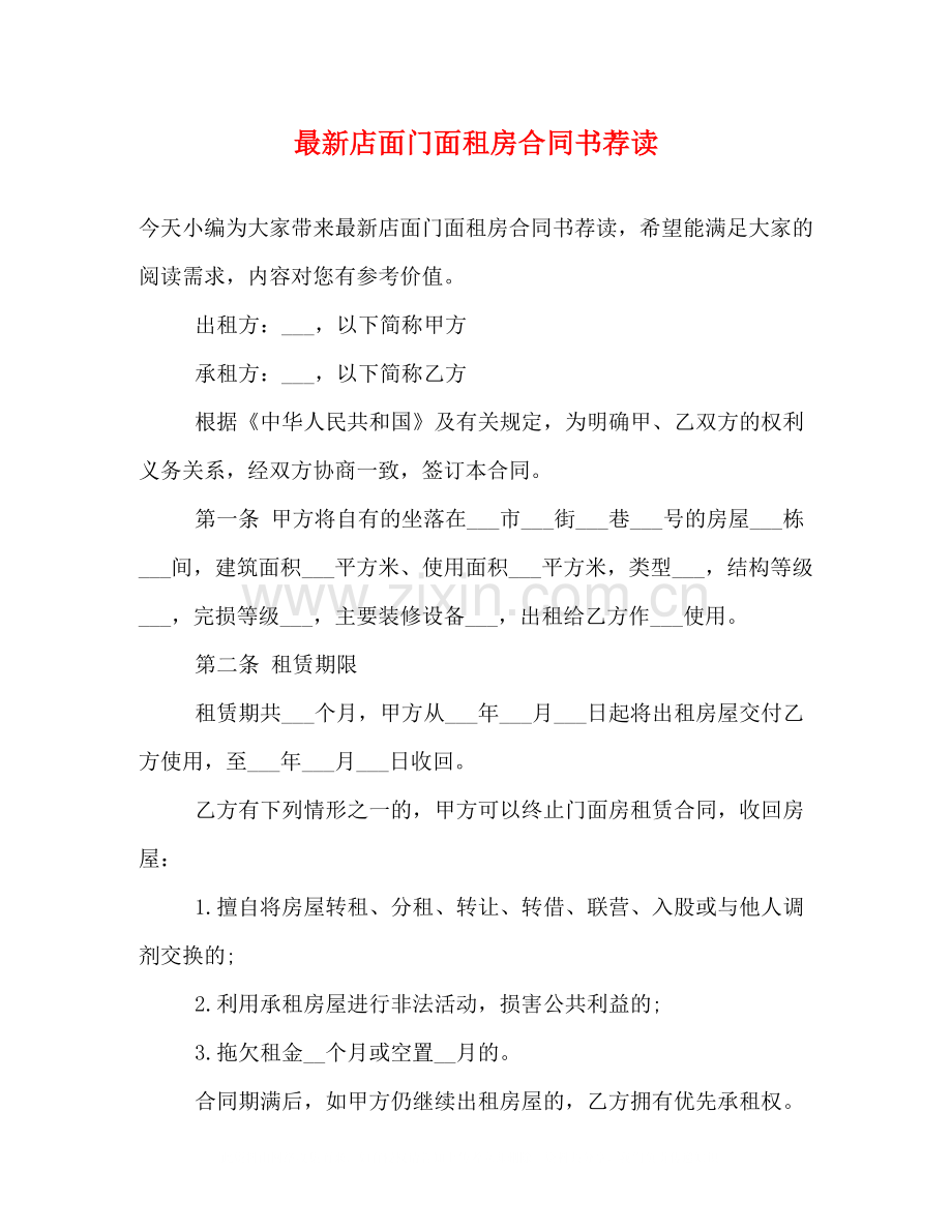 店面门面租房合同书荐读.docx_第1页