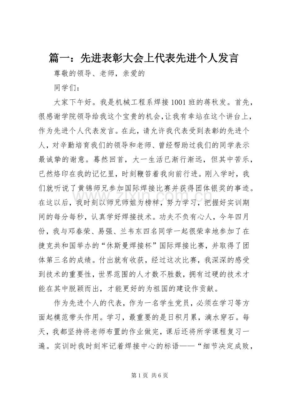 篇一：先进表彰大会上代表先进个人发言.docx_第1页