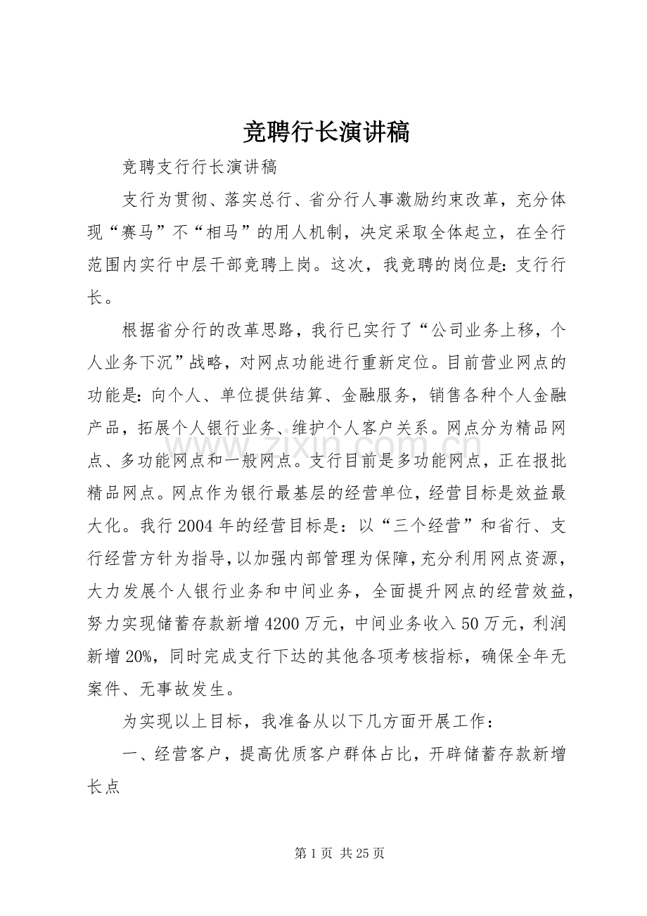 竞聘行长演讲稿范文.docx_第1页