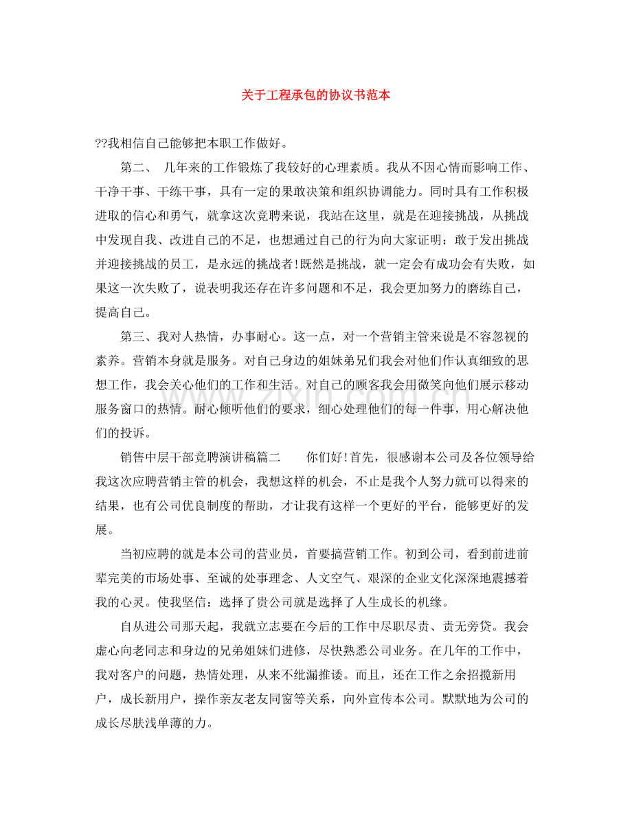 关于工程承包的协议书范本.docx_第1页