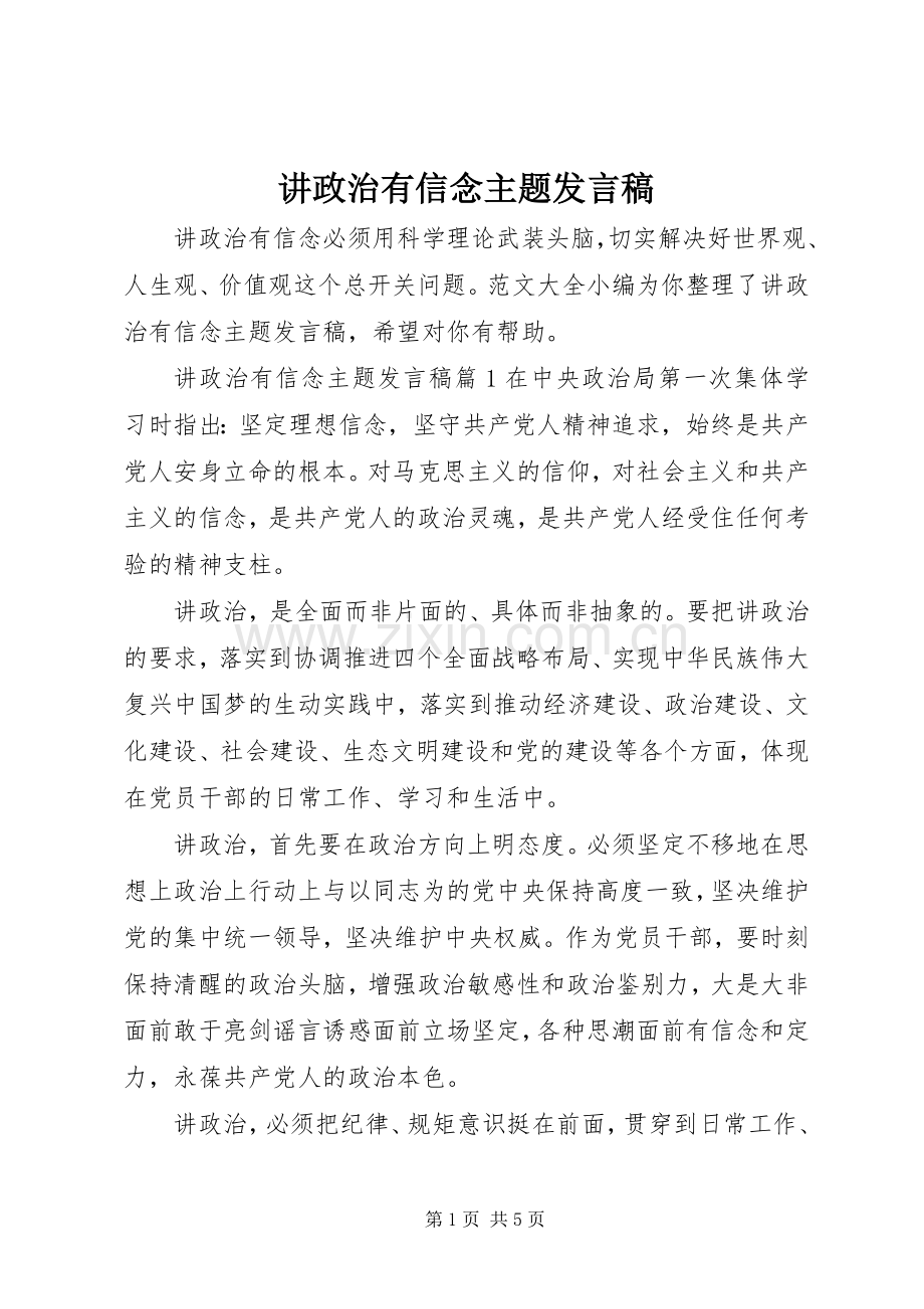 讲政治有信念主题发言.docx_第1页