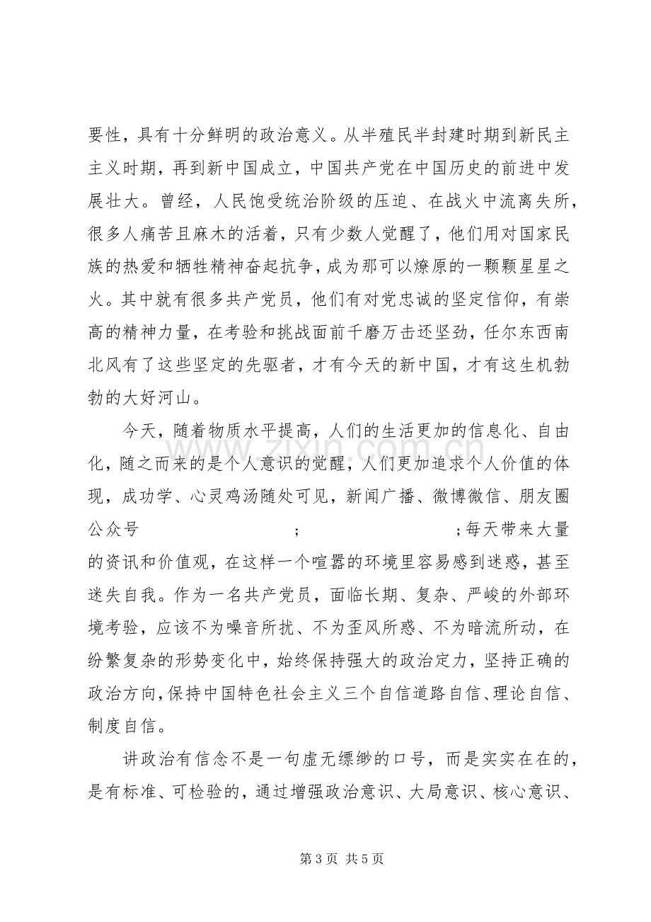 讲政治有信念主题发言.docx_第3页