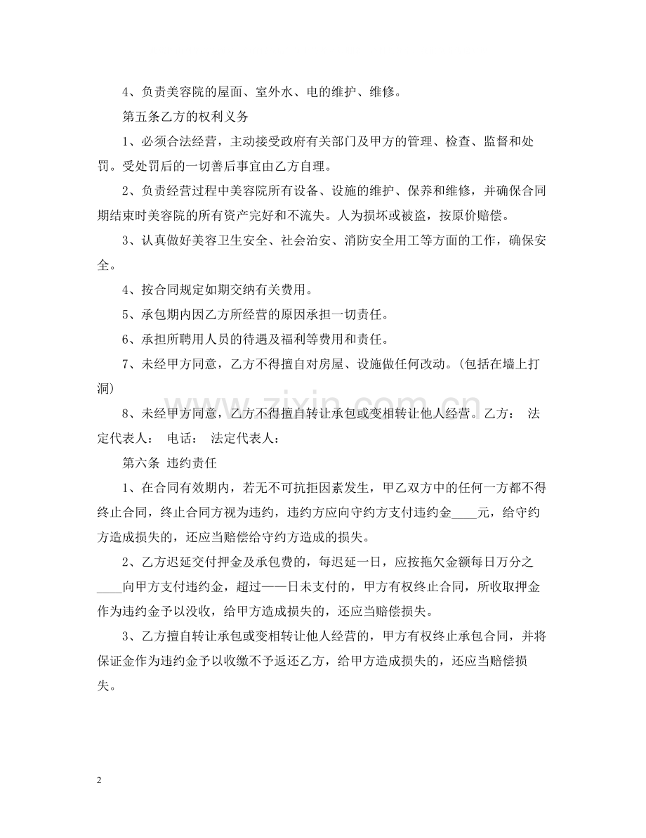 美容院承包经营合同范本2.docx_第2页