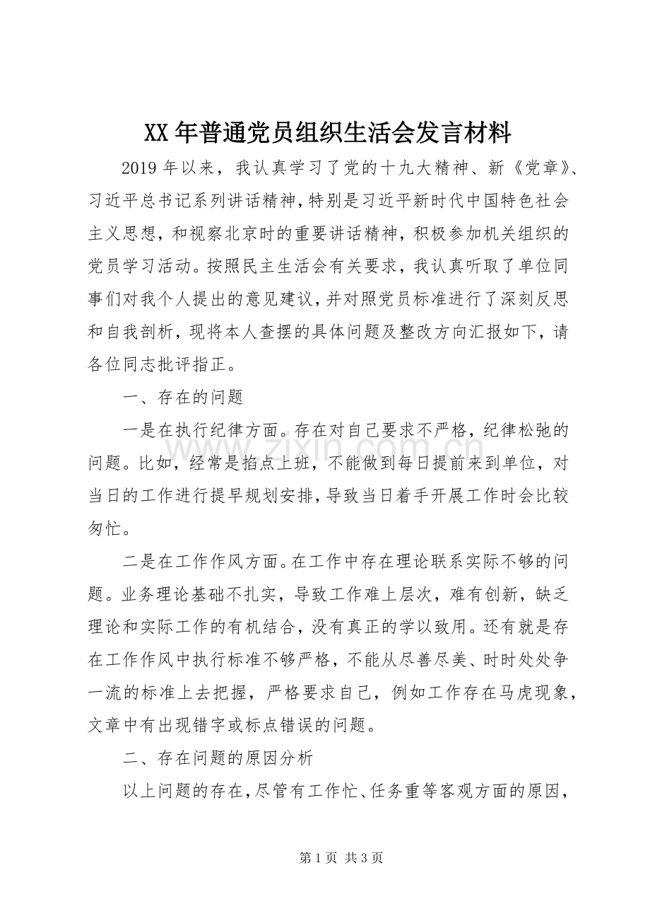 XX年普通党员组织生活会发言材料提纲.docx_第1页