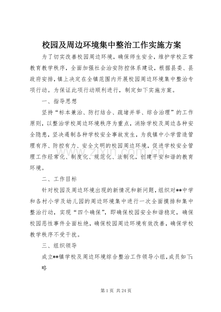 校园及周边环境集中整治工作方案 .docx_第1页