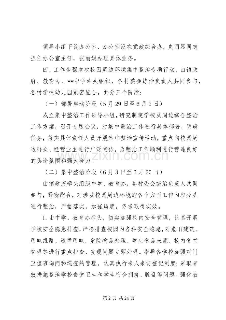 校园及周边环境集中整治工作方案 .docx_第2页