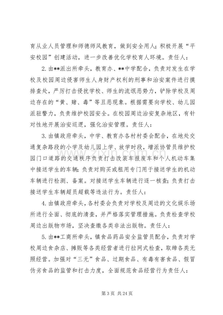 校园及周边环境集中整治工作方案 .docx_第3页