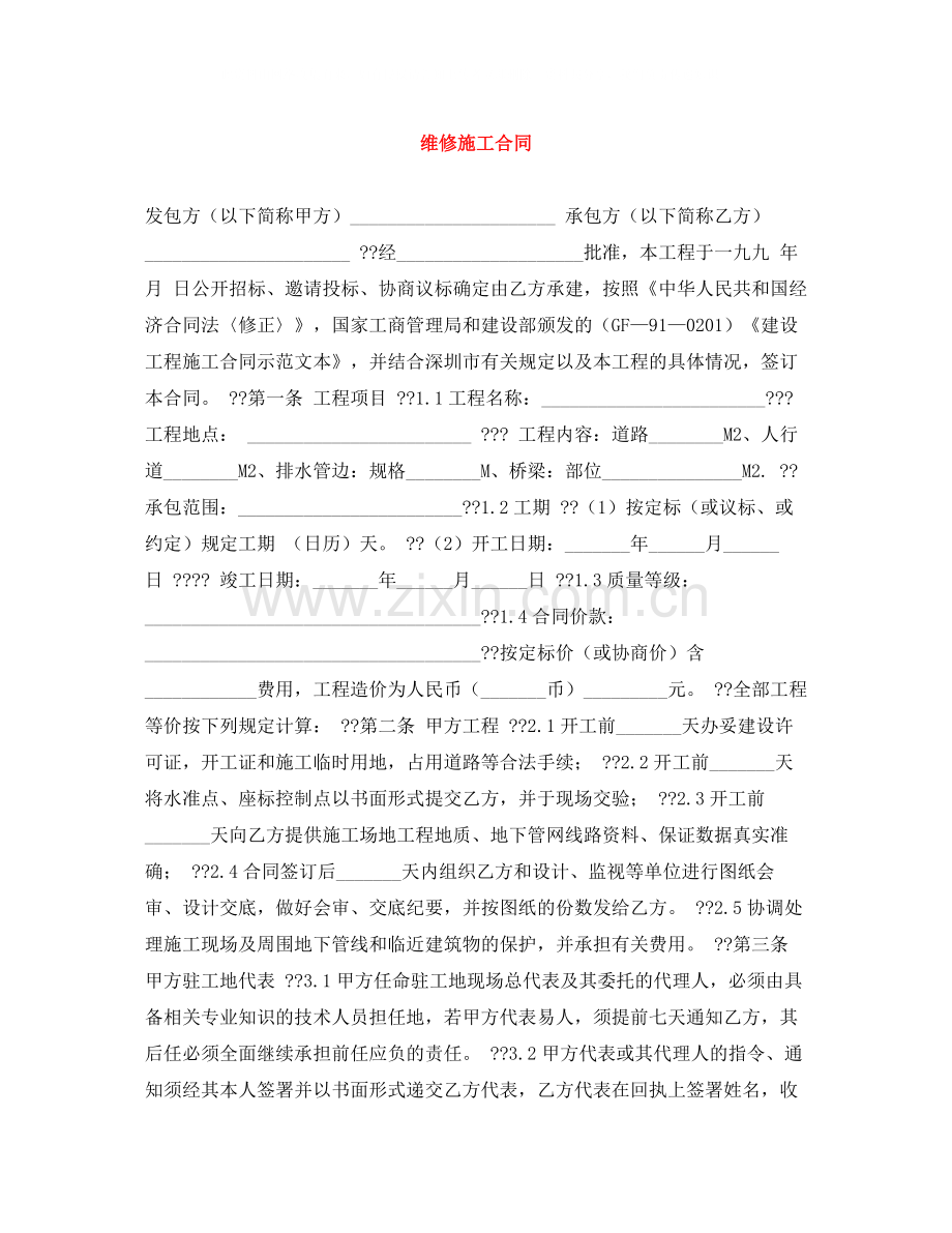 维修施工合同.docx_第1页