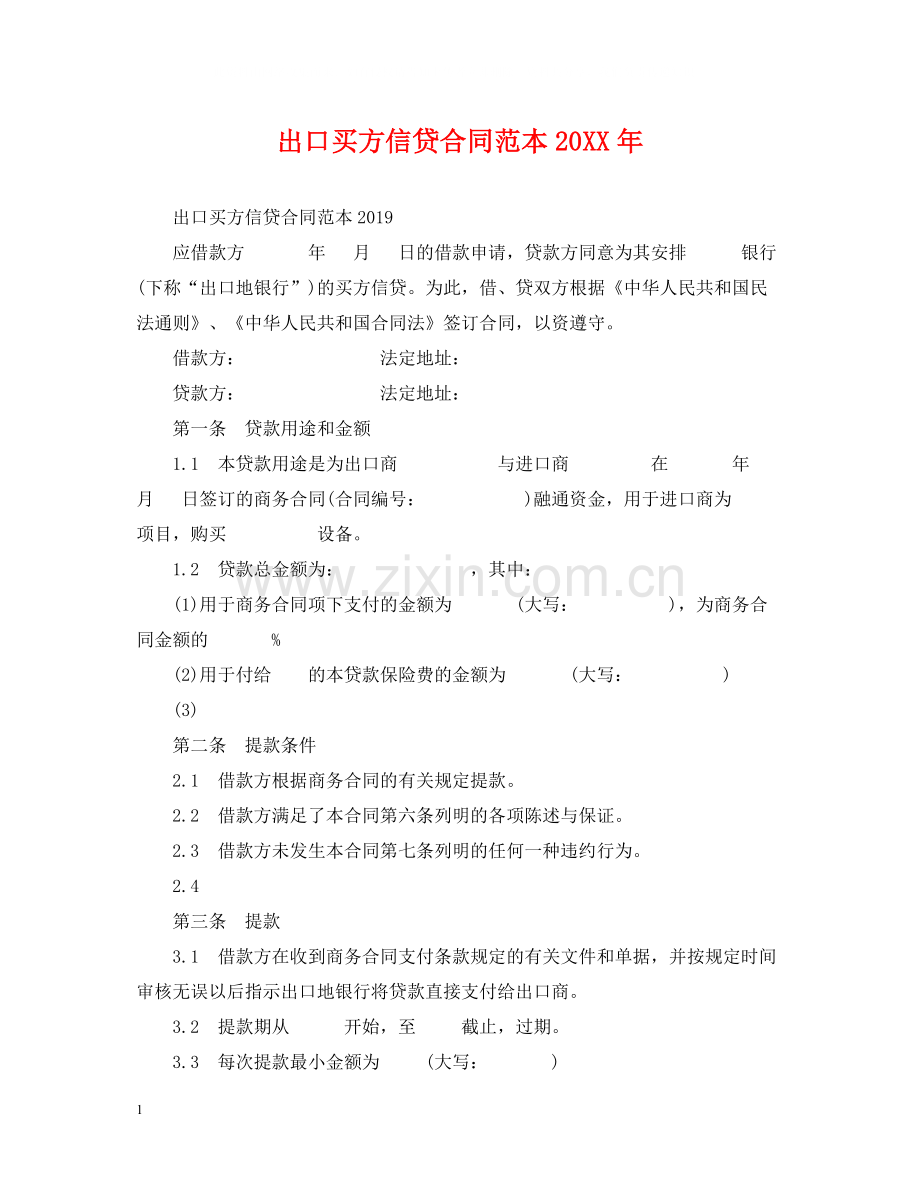 出口买方信贷合同范本2.docx_第1页