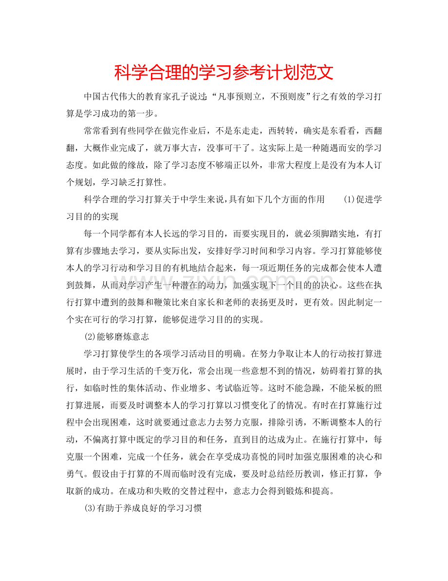 科学合理的学习参考计划范文.doc_第1页