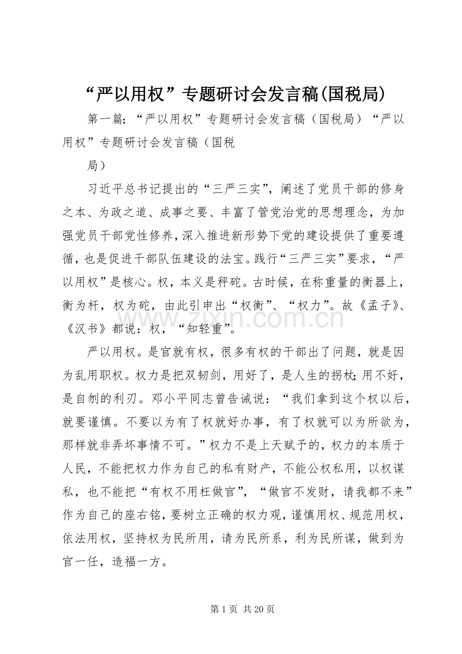 “严以用权”专题研讨会发言(国税局).docx_第1页