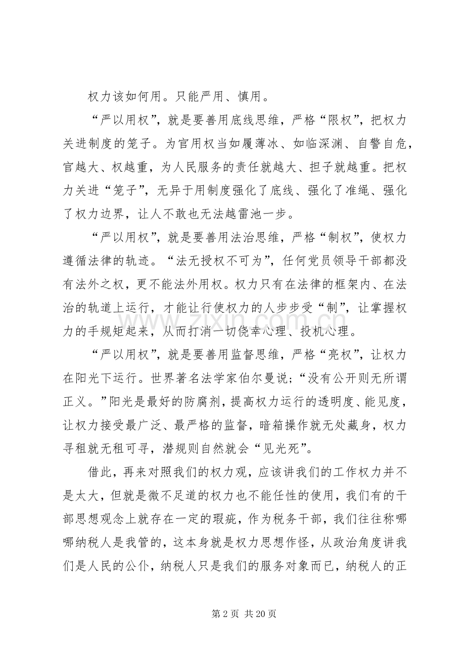 “严以用权”专题研讨会发言(国税局).docx_第2页