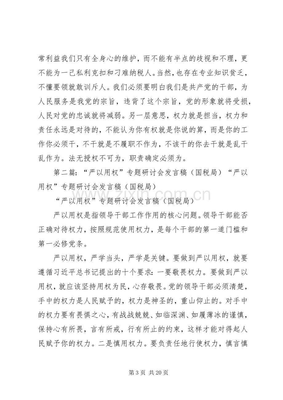 “严以用权”专题研讨会发言(国税局).docx_第3页