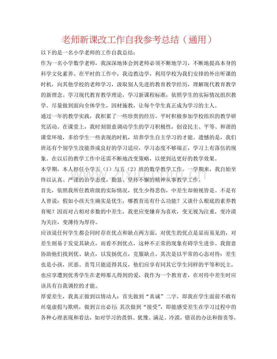 教师新课改工作自我参考总结（通用）.doc_第1页