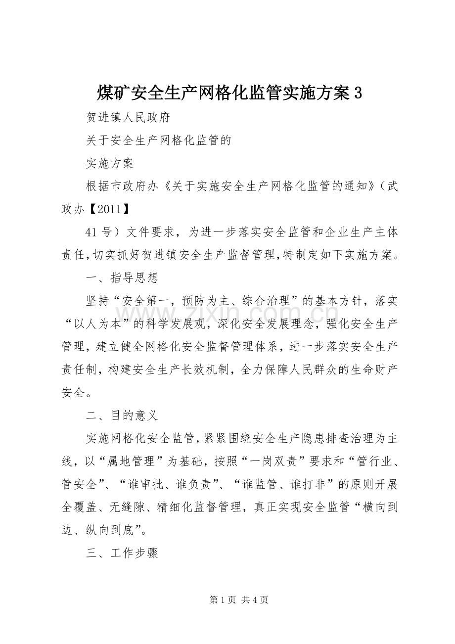 煤矿安全生产网格化监管方案3 (5).docx_第1页