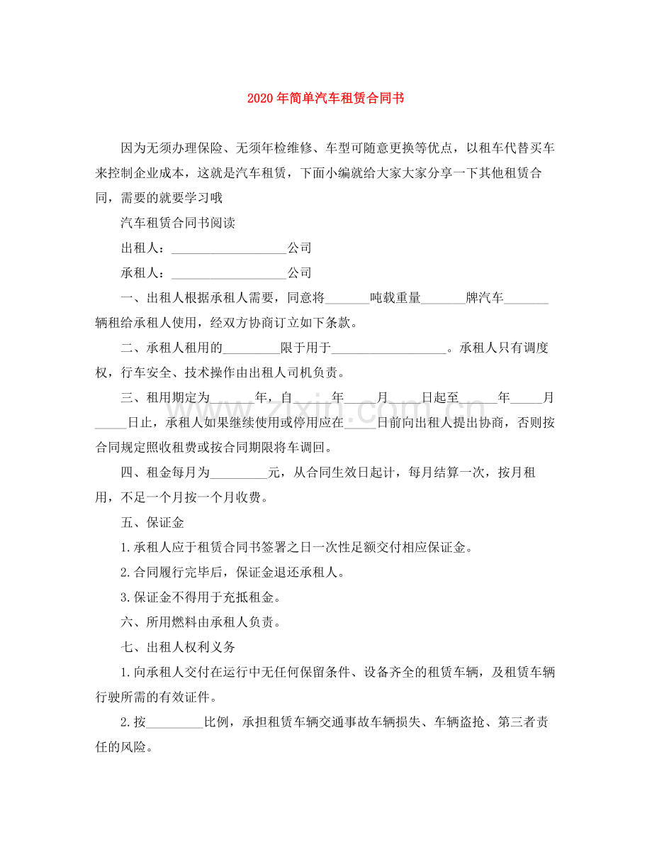 年简单汽车租赁合同书.docx_第1页