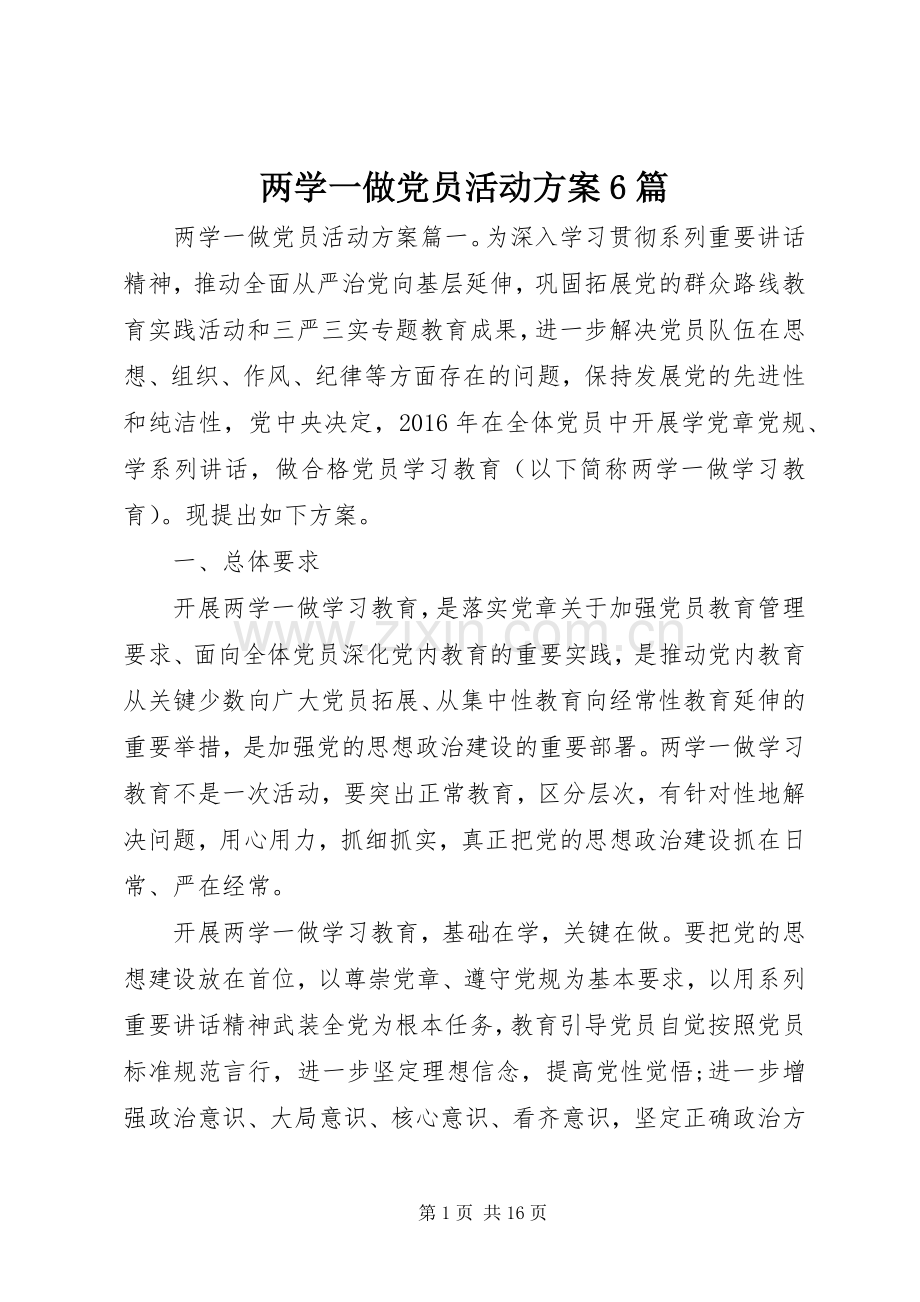 两学一做党员活动实施方案6篇.docx_第1页