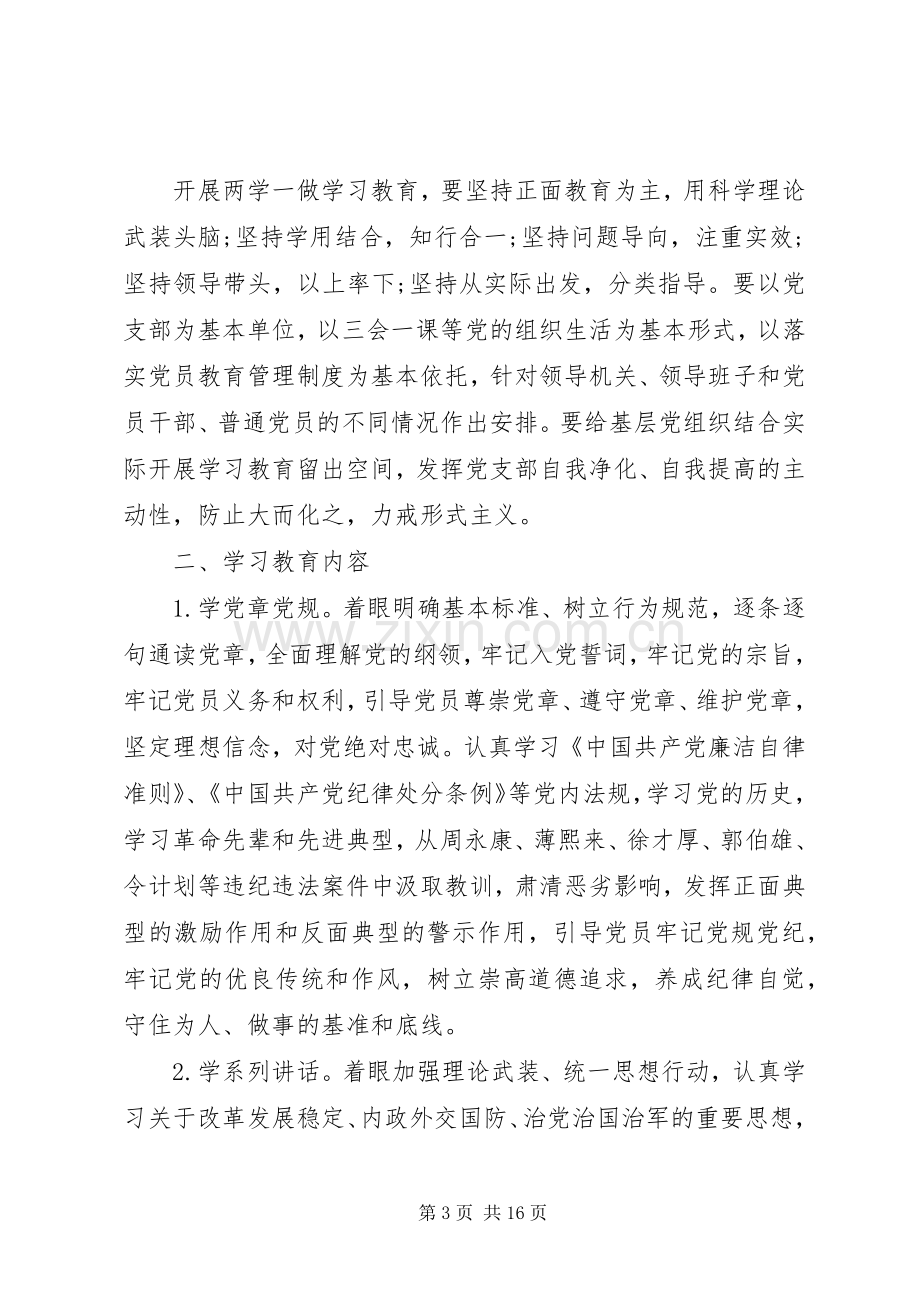 两学一做党员活动实施方案6篇.docx_第3页