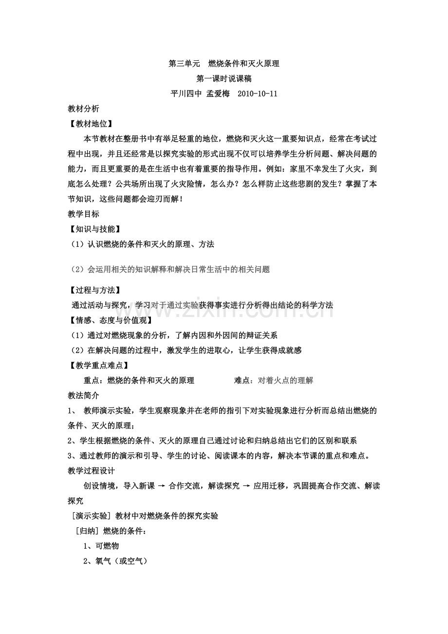 第三单元燃烧条件和灭火原理说课.doc_第1页