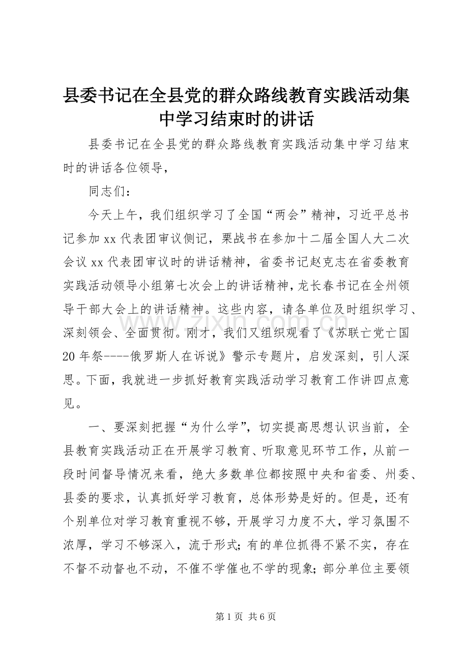 县委书记在全县党的群众路线教育实践活动集中学习结束时的讲话.docx_第1页