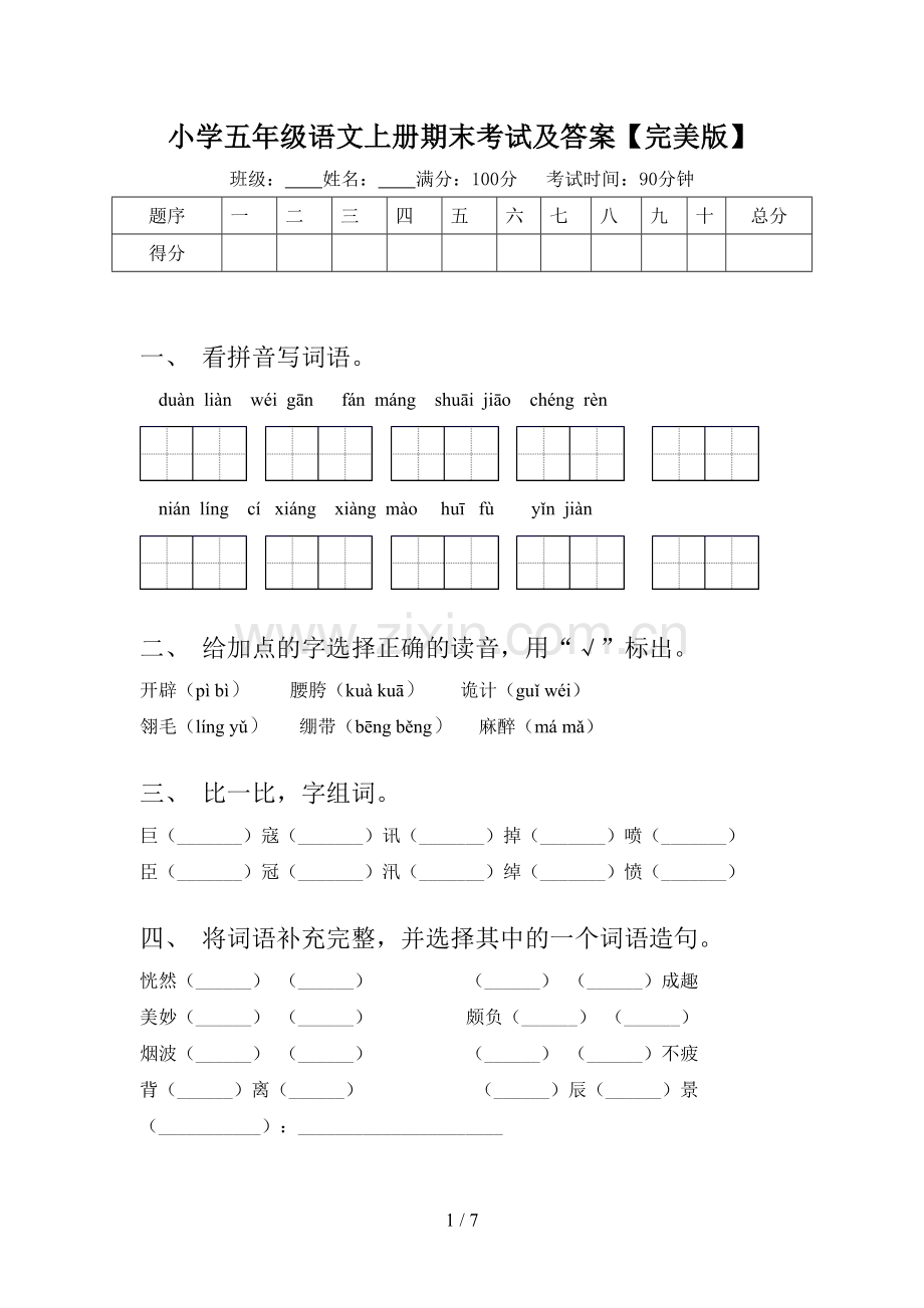 小学五年级语文上册期末考试及答案.doc_第1页