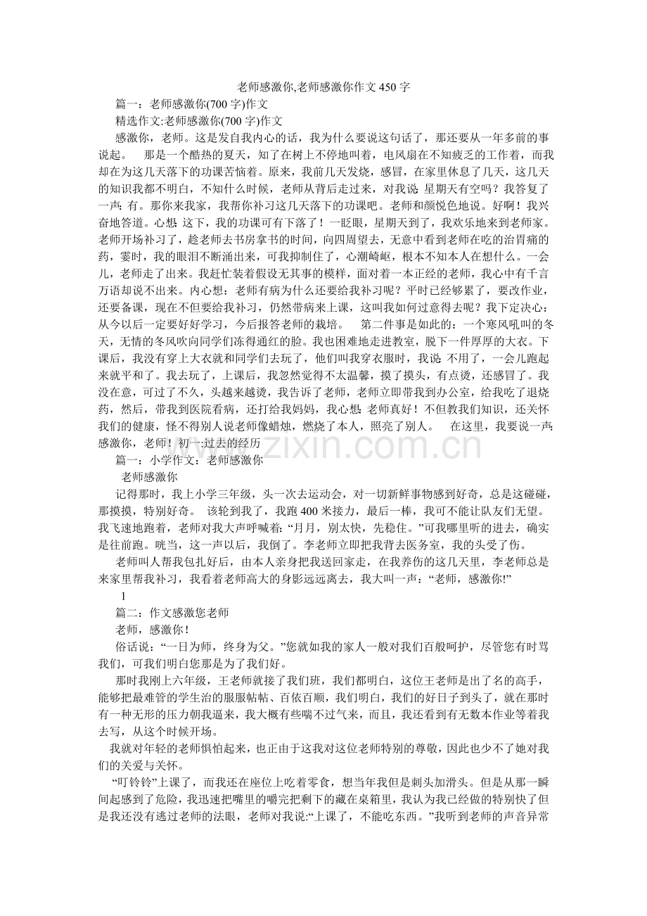 老师谢谢你,老师谢谢你作文450字.doc_第1页