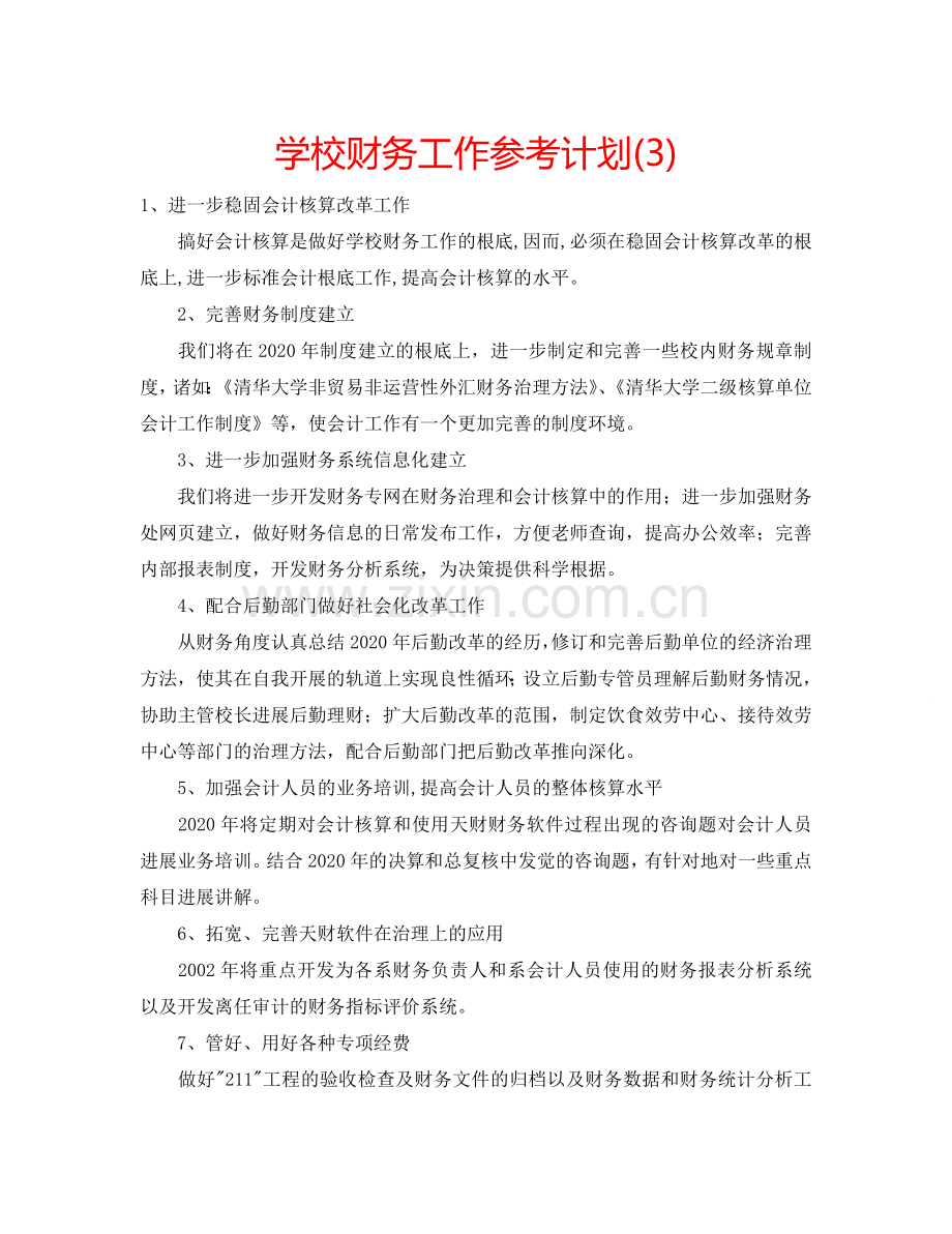 学校财务工作参考计划(3).doc_第1页