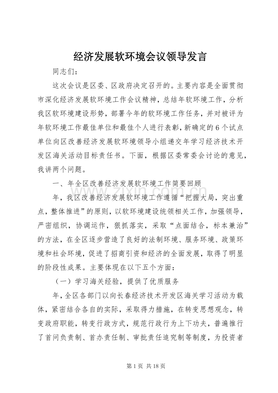 经济发展软环境会议领导发言稿.docx_第1页