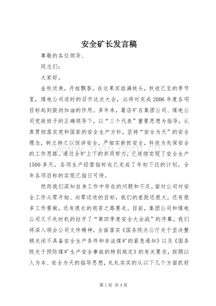 安全矿长发言稿.docx_第1页