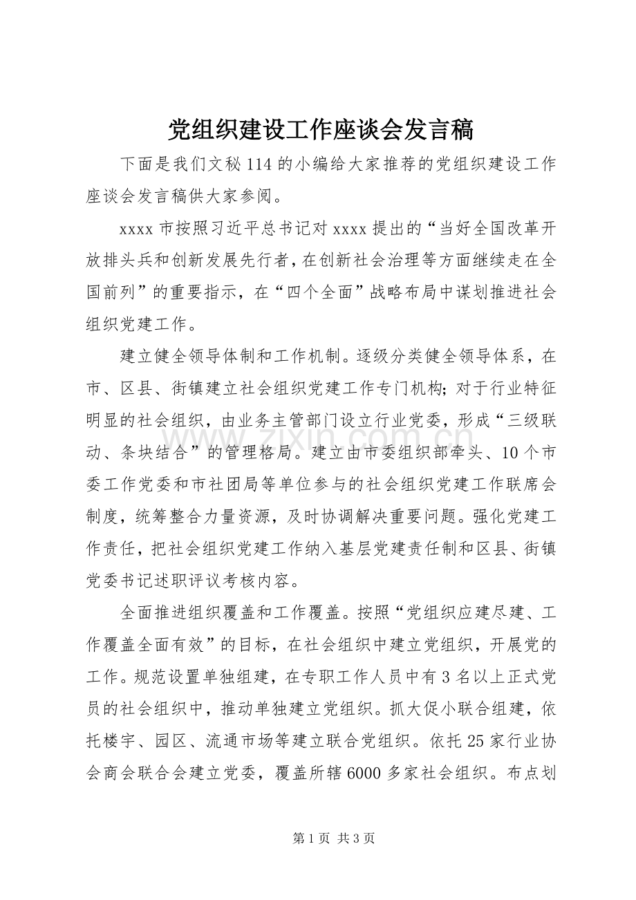 党组织建设工作座谈会发言.docx_第1页