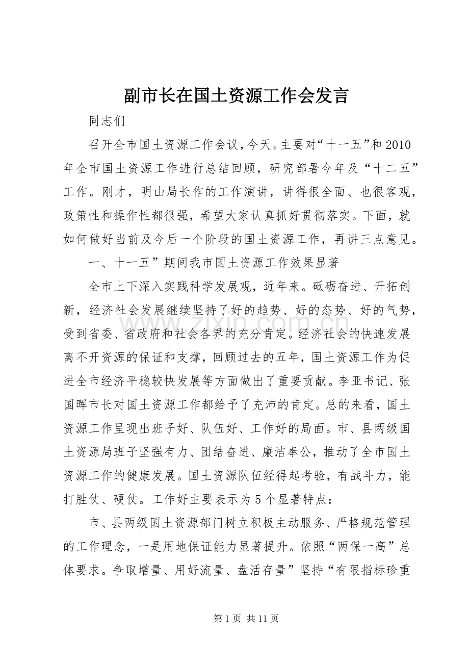 副市长在国土资源工作会发言稿.docx_第1页