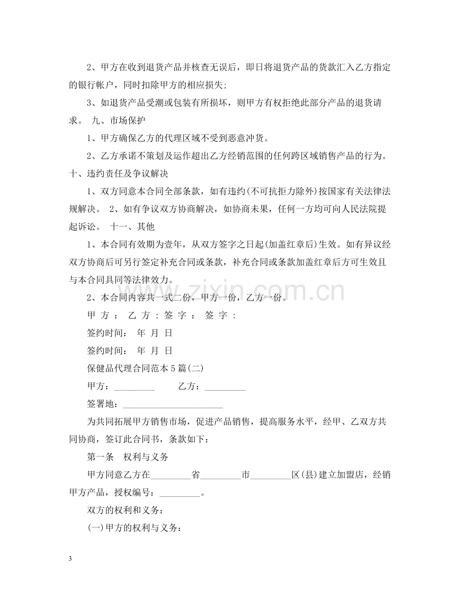 保健品代理合同范本5篇.docx_第3页