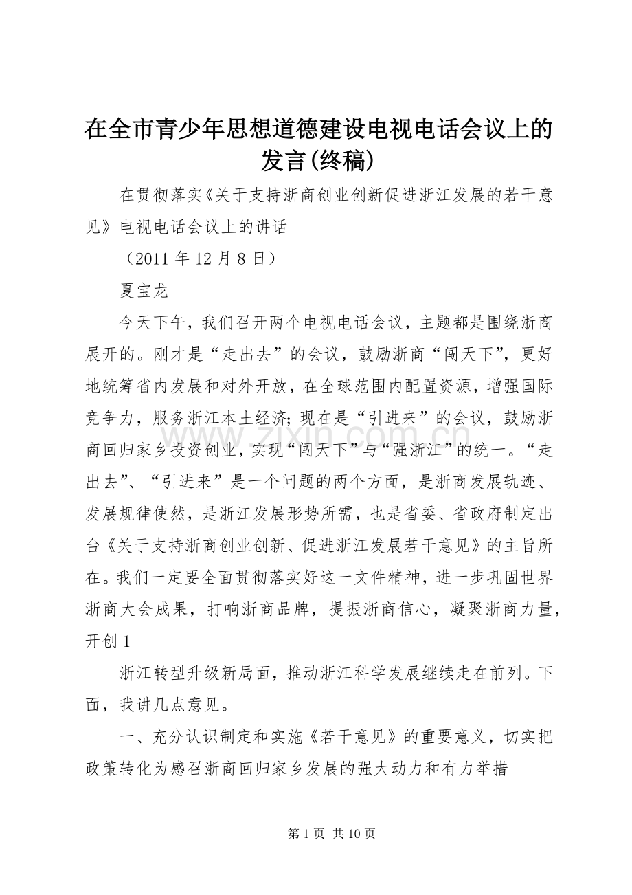 在全市青少年思想道德建设电视电话会议上的发言(终稿).docx_第1页