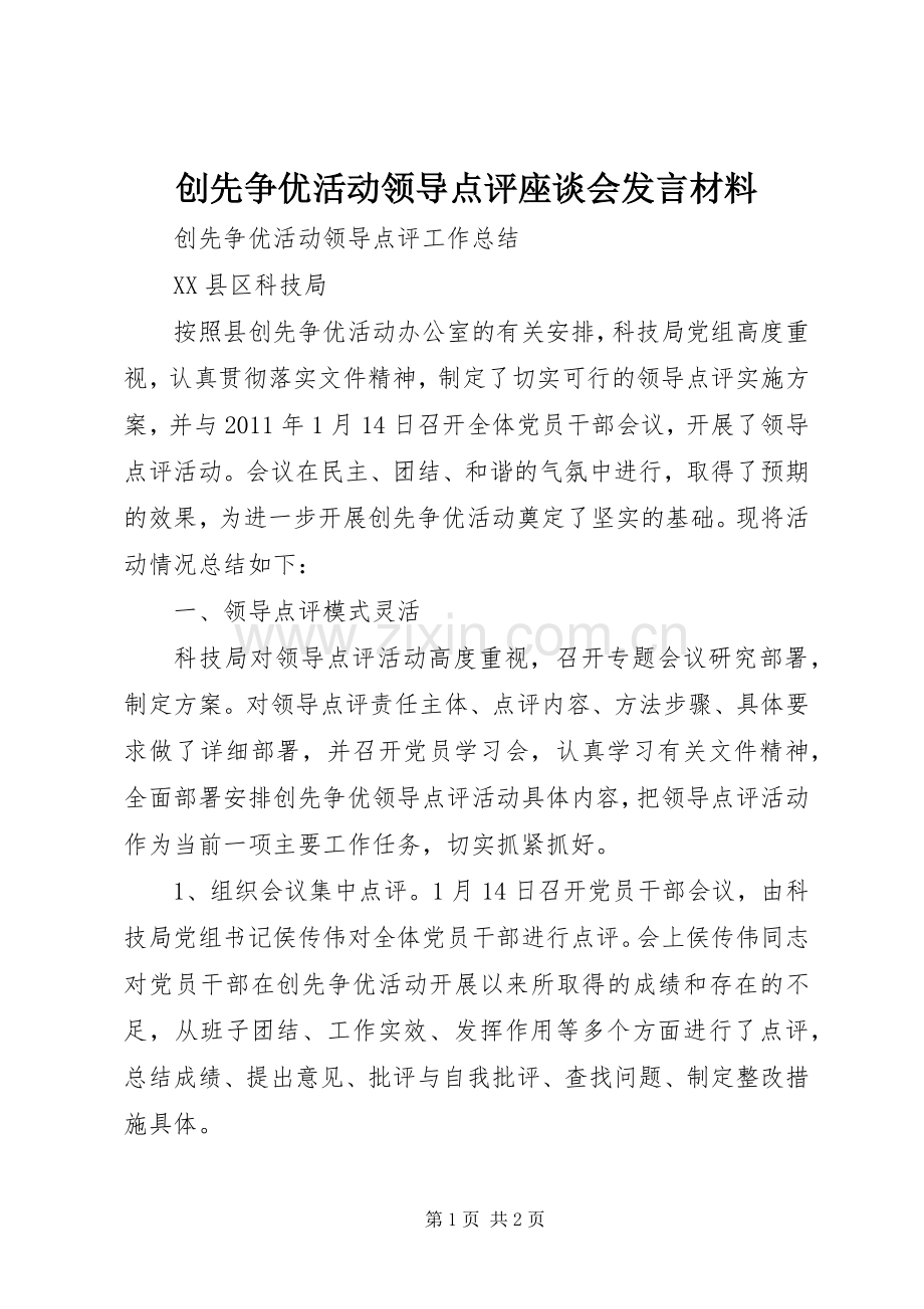 创先争优活动领导点评座谈会发言致辞.docx_第1页