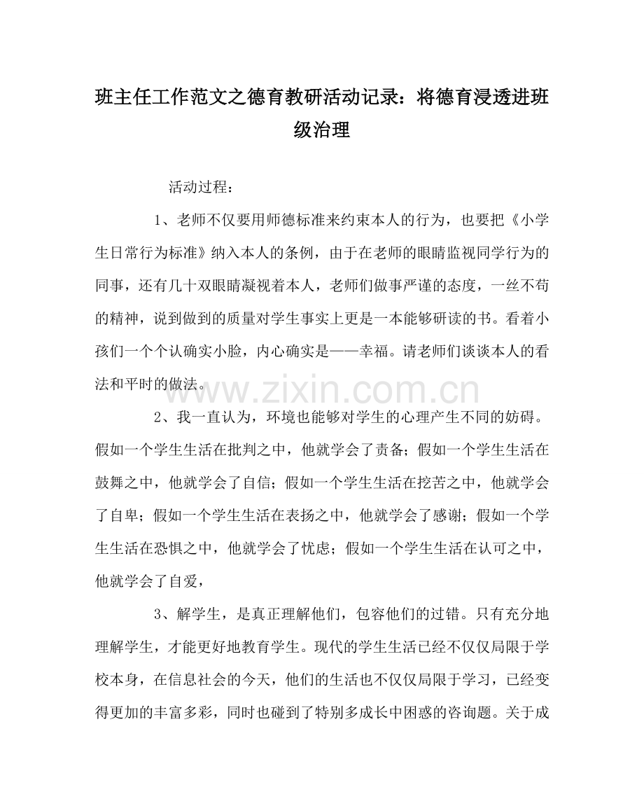 班主任工作范文德育教研活动记录：将德育渗透进班级管理.doc_第1页