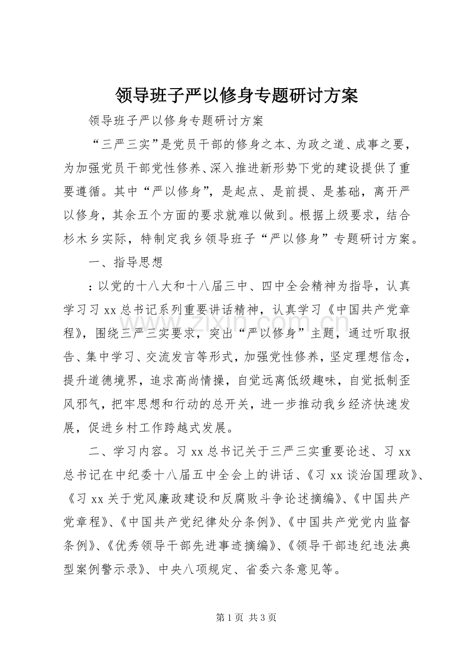 领导班子严以修身专题研讨实施方案 .docx_第1页