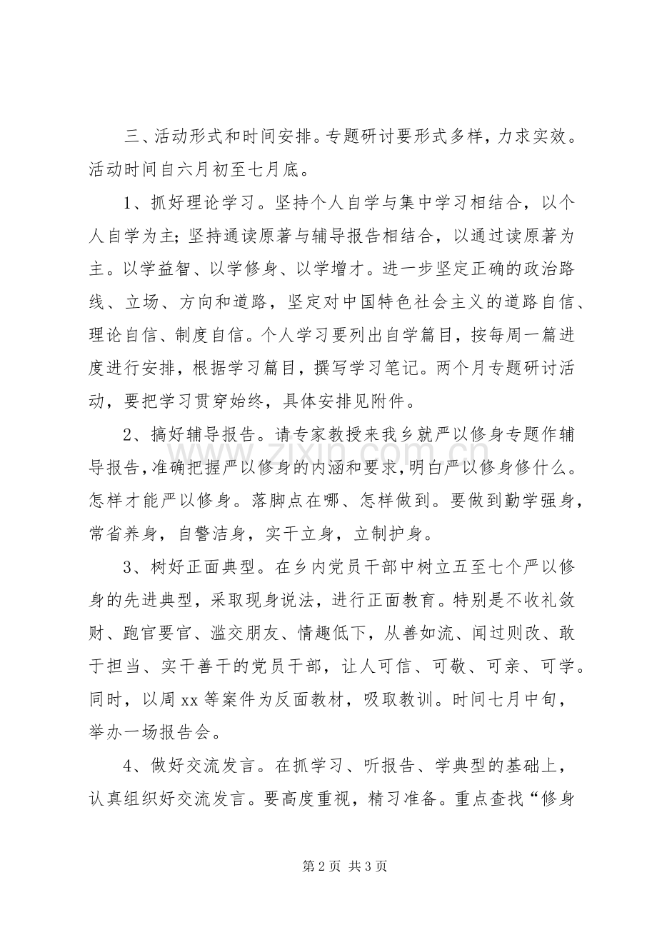 领导班子严以修身专题研讨实施方案 .docx_第2页